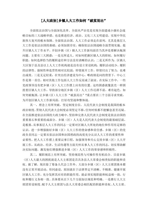 [人大政协]乡镇人大工作如何“破茧而出”
