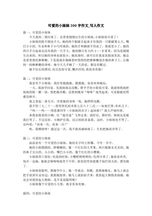 可爱的小妹妹200字作文_写人作文