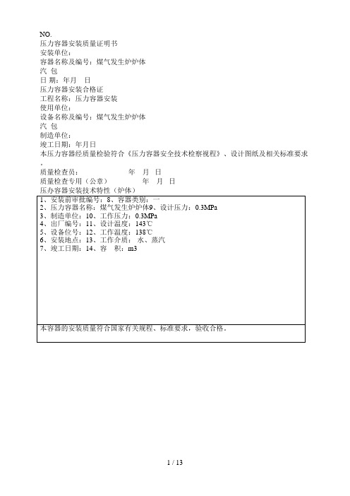 压力容器安装质量证明书(样本)
