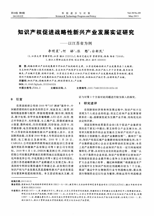 知识产权促进战略性新兴产业发展实证研究——以江苏省为例