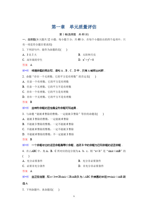 2019-2020学年北师大版数学选修1-1同步作业：第1章 常用逻辑用语 单元卷1