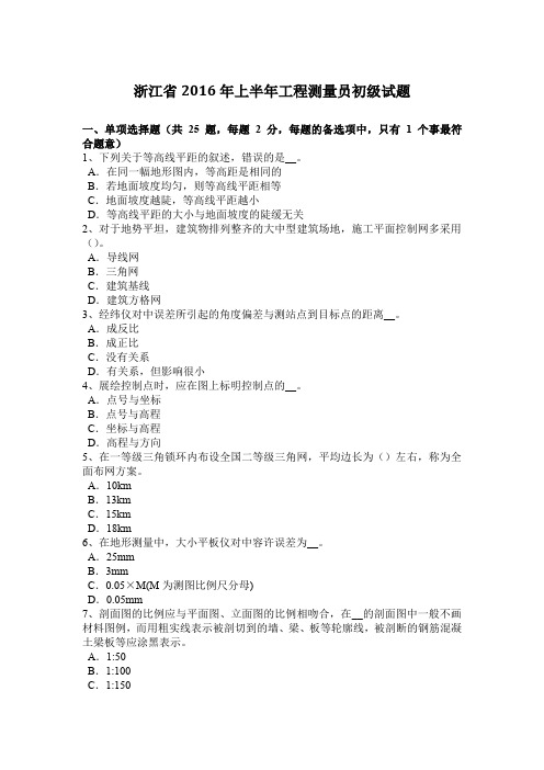 浙江省2016年上半年工程测量员初级试题