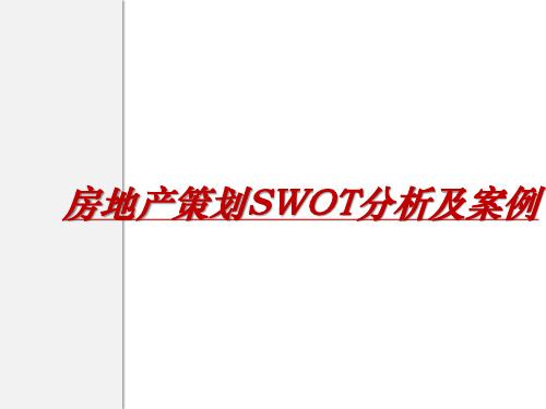 房地产项目SWOT分析及案例