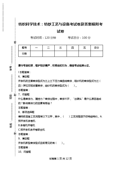 纺织科学技术：纺纱工艺与设备考试卷及答案模拟考试卷.doc