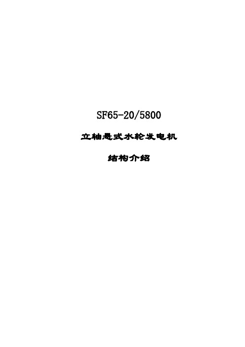 SF65-20-5800立轴悬式水轮发电机结构介绍