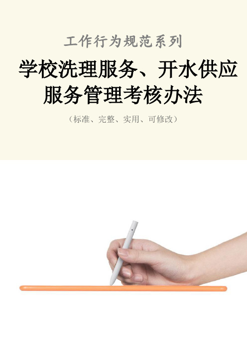 学校洗理服务、开水供应服务管理考核办法范本