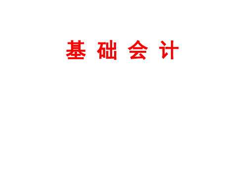 教学课件 基础会计(第三版)李占国