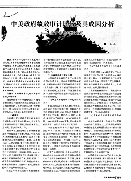 中美政府绩效审计比较及其成因分析——基于审计环境角度