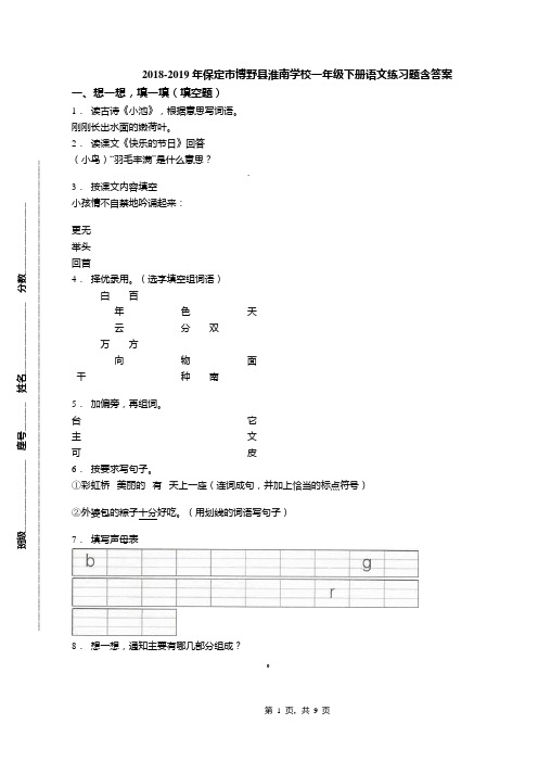 2018-2019年保定市博野县淮南学校一年级下册语文练习题含答案