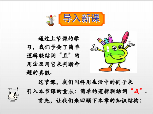 人教A版 选修21 第一章 .2逻辑联结词“或”教学课件