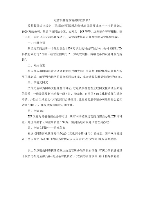 运营棋牌游戏需要哪些资质？