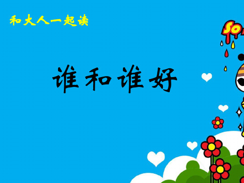 一年级下册《和大人一起读《谁和谁好》部编版实用PPT