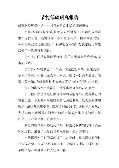 节能低碳研究报告