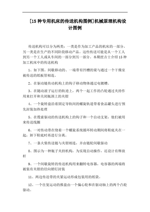 [15种专用机床的传送机构图例]机械原理机构设计图例