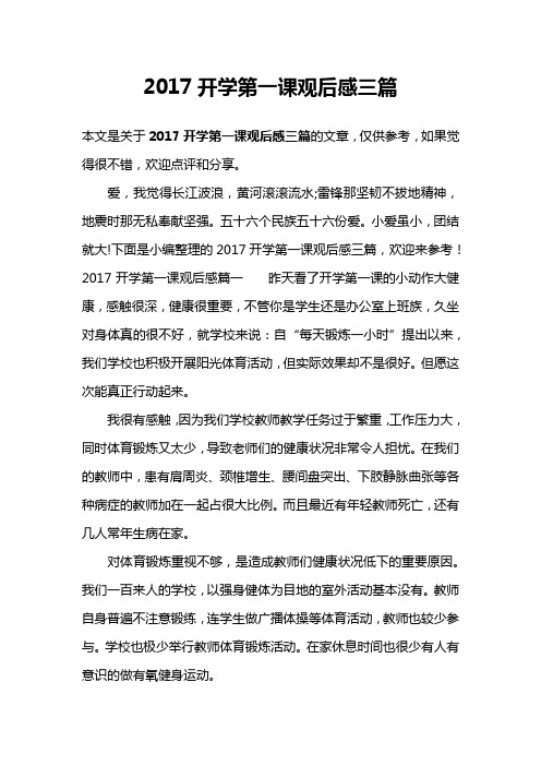 2017开学第一课观后感三篇