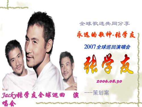 张学友2007全球巡回演唱会企划案
