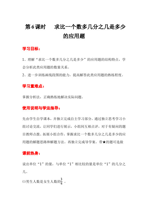 人教版数学  六年级上册第1单元  第6课时  求比一个数多几分之几是多少的应用题  导学案