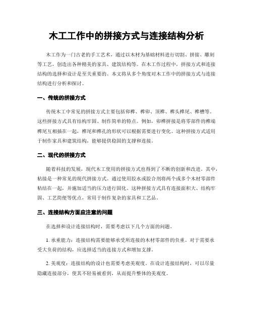 木工工作中的拼接方式与连接结构分析