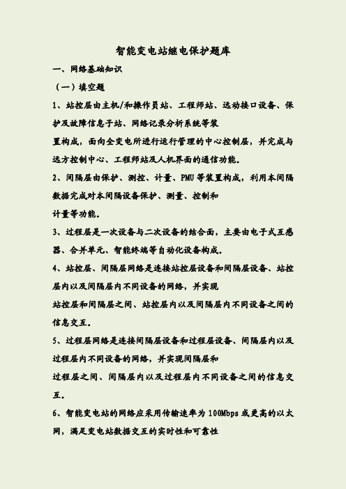 智能变电站题库(修改)