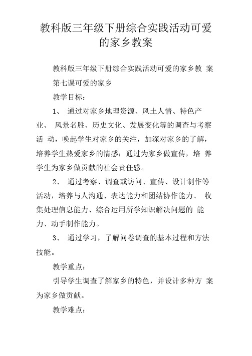 教科版三年级下册综合实践活动可爱的家乡教案