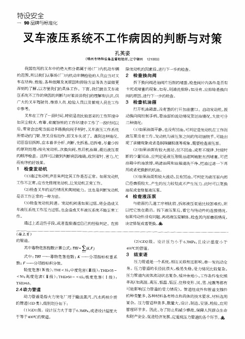 叉车液压系统不工作病因的判断与对策