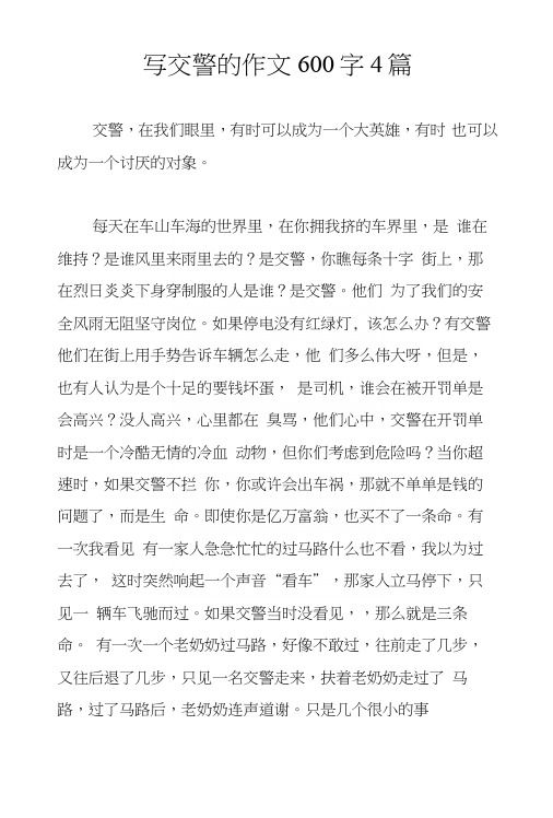 写交警的作文600字4篇