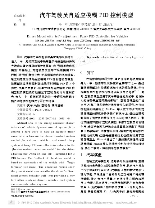汽车驾驶员自适应模糊PID控制模型