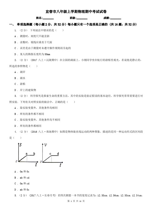 宜春市八年级上学期物理期中考试试卷