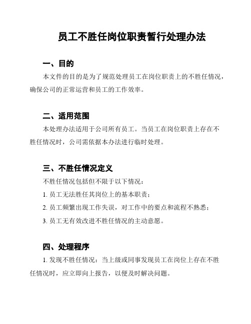 员工不胜任岗位职责暂行处理办法