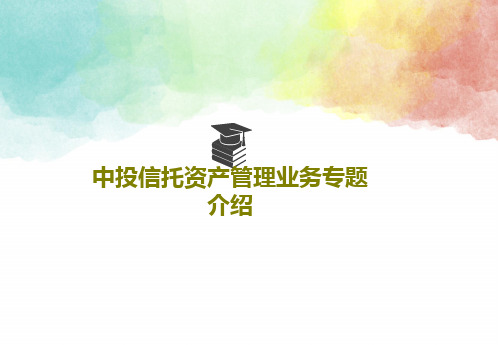 中投信托资产管理业务专题介绍21页PPT