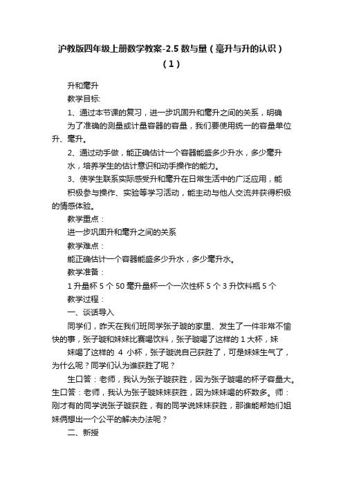 沪教版四年级上册数学教案-2.5数与量（毫升与升的认识）（1）