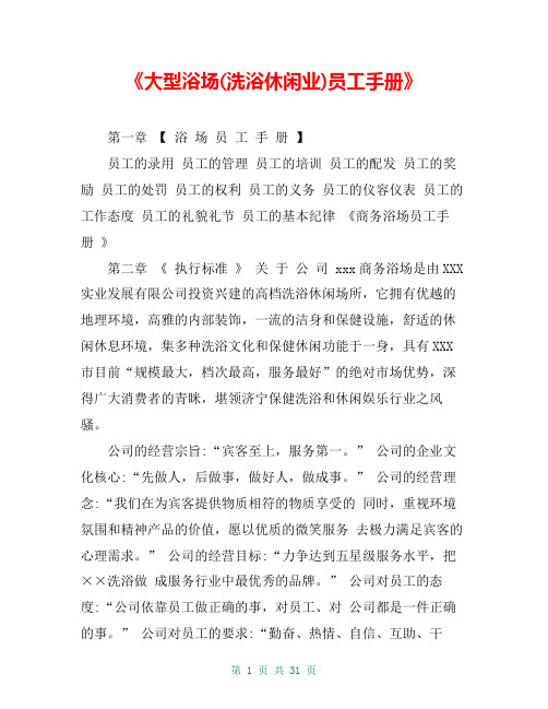 《大型浴场(洗浴休闲业)员工手册》