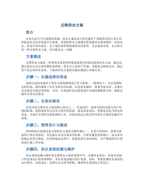 无塔供水方案