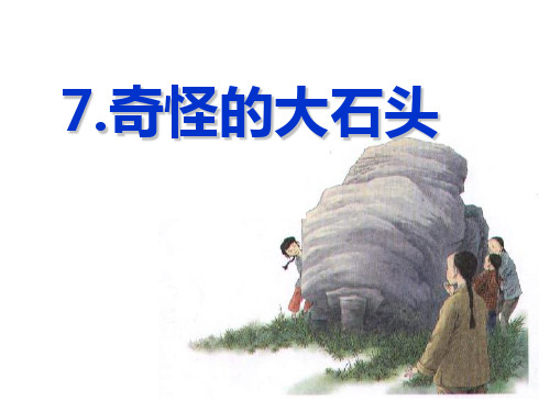 冀教版五年级语文上册《突兀的大石头》PPT课件