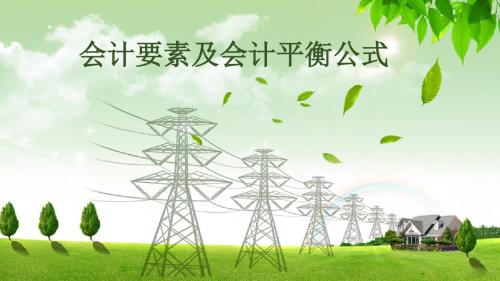 财务知识课件：第二章会计要素及会计平衡等式 