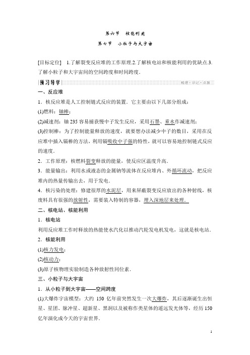 高中创新设计物理粤教版选修3-5学案：4-64-7 核能利用 小粒子与大宇宙 Word版含解析