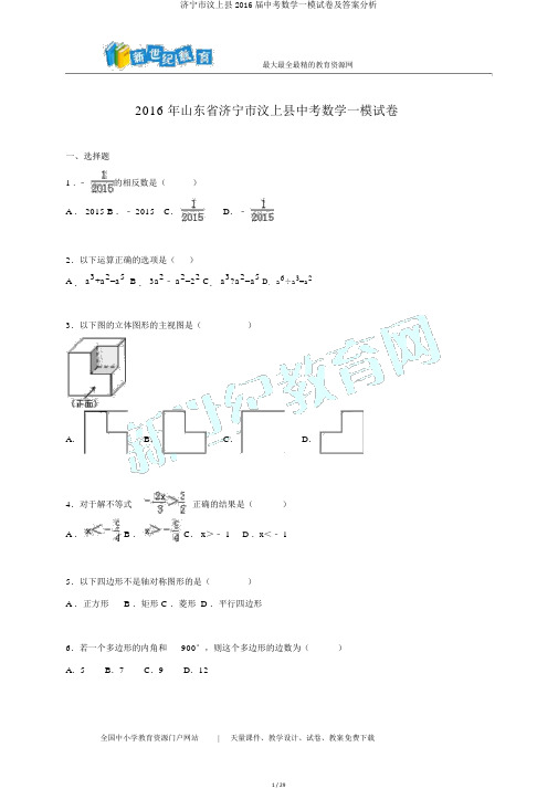 济宁市汶上县2016届中考数学一模试卷及答案解析