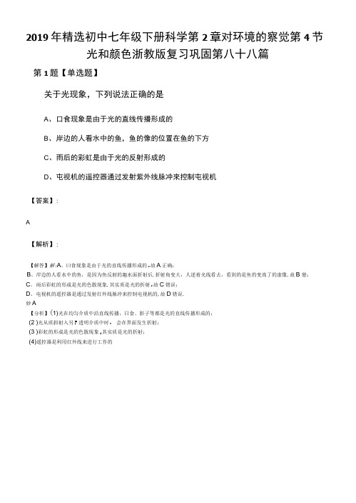 2019年精选初中七年级下册科学第2章对环境的察觉第4节.docx