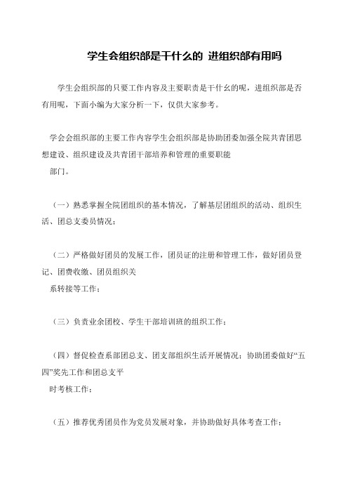 学生会组织部是干什么的 进组织部有用吗