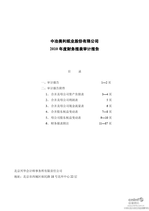 美利纸业：2010年年度审计报告 2011-03-17