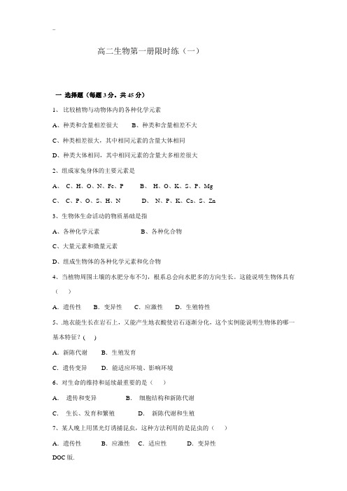 高二生物第一册限时练(一) 人教版