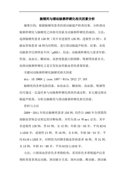 脑梗死颈动脉粥样硬化相关因素论文