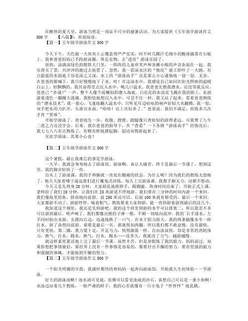 五年级学游泳作文500字【六篇】