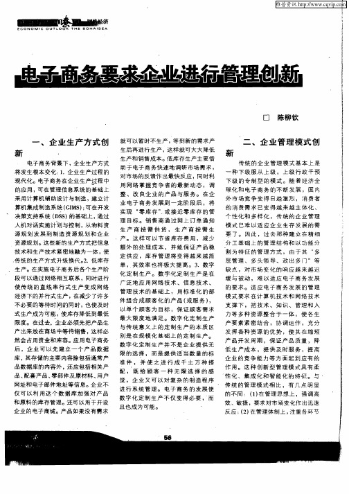电子商务要求企业进行管理创新