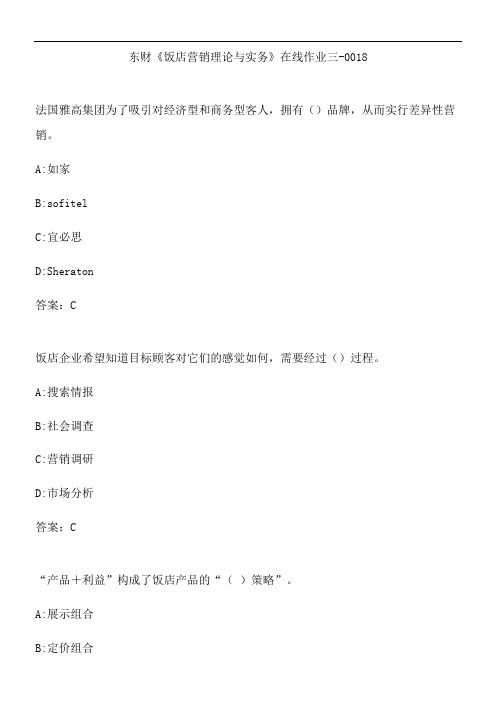 东财《饭店营销理论与实务》在线作业三-0018.0F81A60E-E