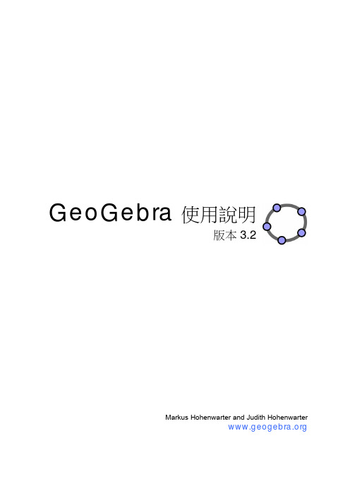 GeoGebra使用说明
