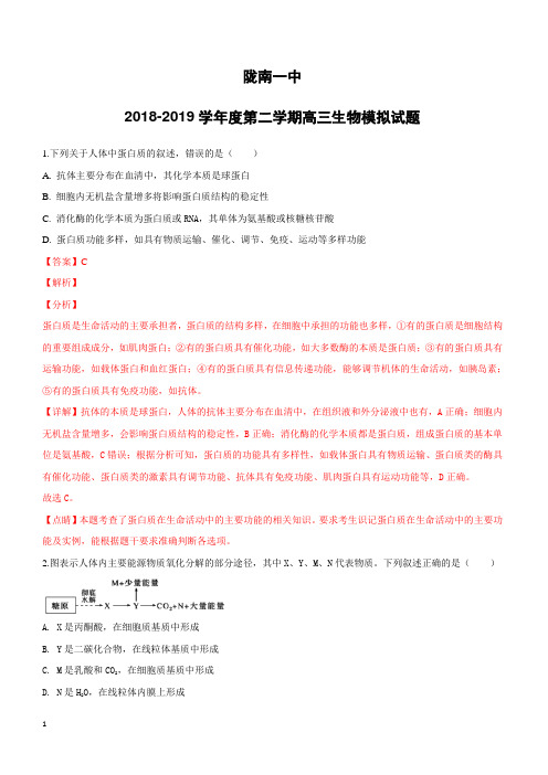 甘肃省陇南市陇南第一中学2019届高三下学期模拟考试生物试卷(附解析)