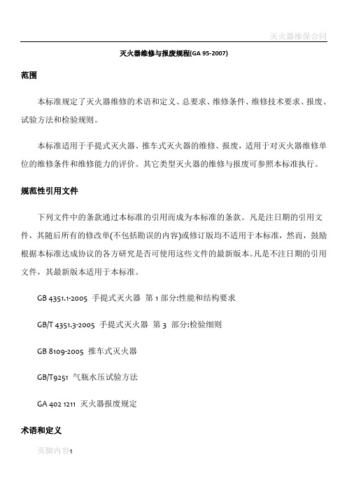 灭火器维修与报废规程(GA 95-2007)