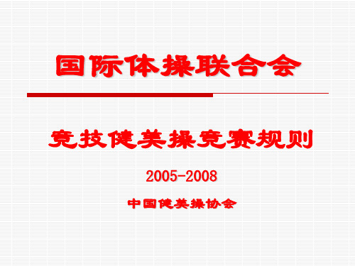 竞技健美操裁判法