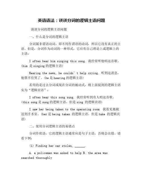 英语语法：谈谈分词的逻辑主语问题